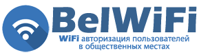 WiFi идентификация от BelWiFi